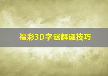 福彩3D字谜解谜技巧