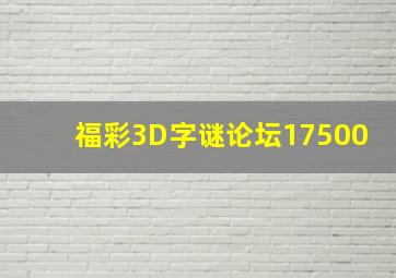 福彩3D字谜论坛17500