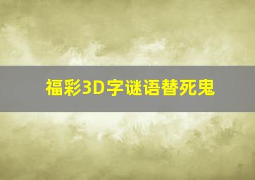 福彩3D字谜语替死鬼