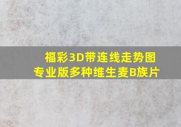 福彩3D带连线走势图专业版多种维生麦B族片