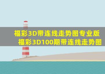 福彩3D带连线走势图专业版福彩3D100期带连线走势图