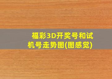 福彩3D开奖号和试机号走势图(图感觉)