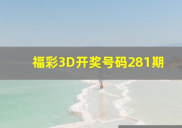 福彩3D开奖号码281期