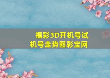 福彩3D开机号试机号走势图彩宝网