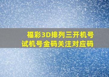 福彩3D排列三开机号试机号金码关注对应码