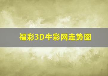 福彩3D牛彩网走势囹