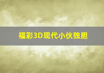 福彩3D现代小伙独胆