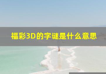 福彩3D的字谜是什么意思