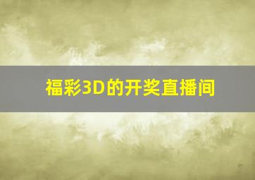 福彩3D的开奖直播间