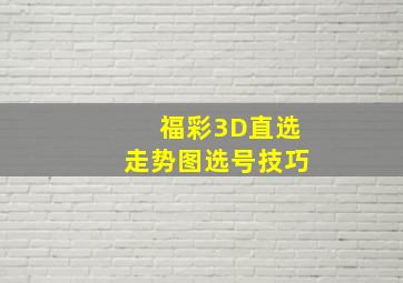 福彩3D直选走势图选号技巧