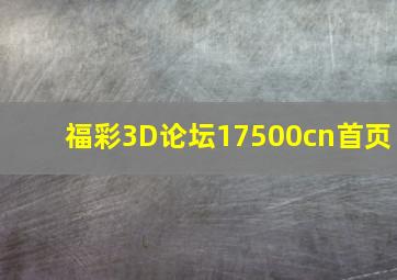 福彩3D论坛17500cn首页