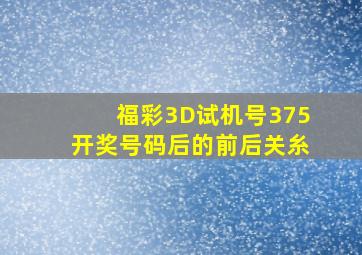 福彩3D试机号375开奖号码后的前后关糸