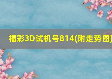 福彩3D试机号814(附走势图)