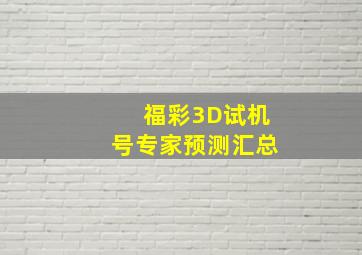 福彩3D试机号专家预测汇总