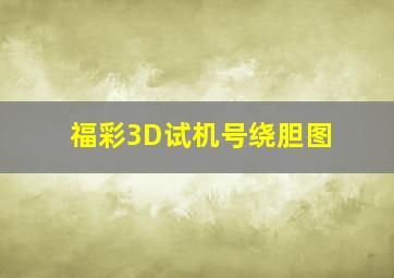 福彩3D试机号绕胆图