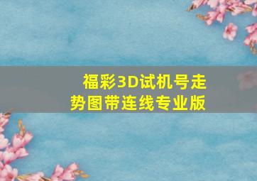 福彩3D试机号走势图带连线专业版