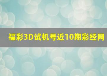 福彩3D试机号近10期彩经网