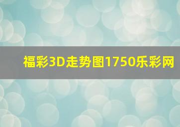 福彩3D走势图1750乐彩网