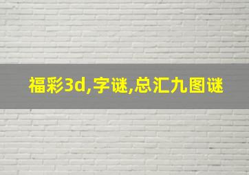 福彩3d,字谜,总汇九图谜