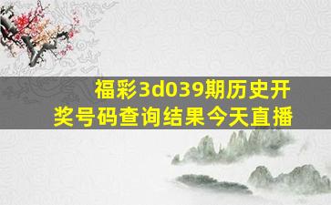 福彩3d039期历史开奖号码查询结果今天直播