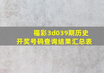 福彩3d039期历史开奖号码查询结果汇总表