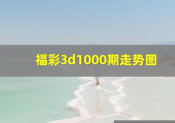 福彩3d1000期走势图