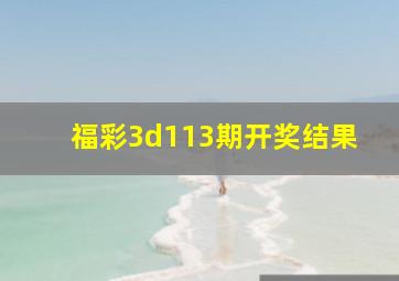 福彩3d113期开奖结果