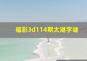 福彩3d114期太湖字谜