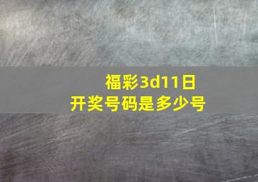 福彩3d11日开奖号码是多少号