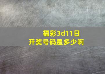 福彩3d11日开奖号码是多少啊