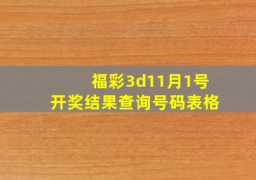 福彩3d11月1号开奖结果查询号码表格