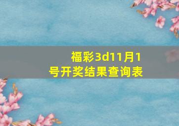 福彩3d11月1号开奖结果查询表