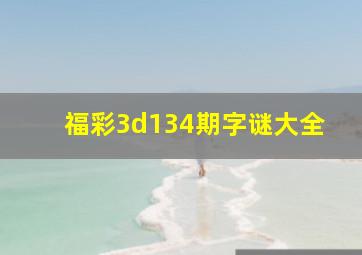 福彩3d134期字谜大全