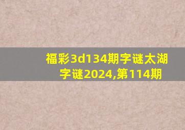 福彩3d134期字谜太湖字谜2024,第114期