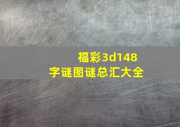 福彩3d148字谜图谜总汇大全