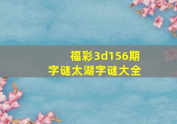 福彩3d156期字谜太湖字谜大全