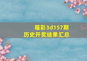 福彩3d157期历史开奖结果汇总