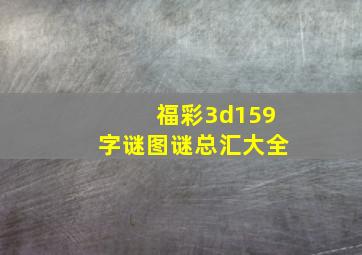 福彩3d159字谜图谜总汇大全