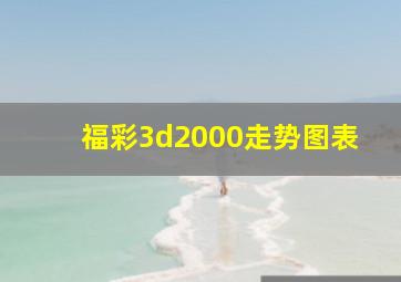 福彩3d2000走势图表