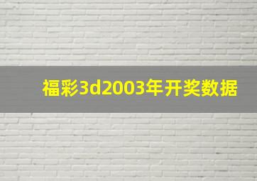 福彩3d2003年开奖数据