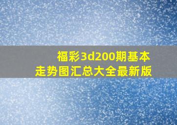 福彩3d200期基本走势图汇总大全最新版