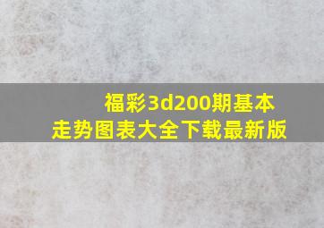 福彩3d200期基本走势图表大全下载最新版