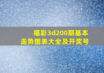 福彩3d200期基本走势图表大全及开奖号