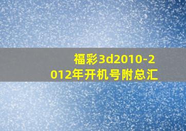 福彩3d2010-2012年开机号附总汇