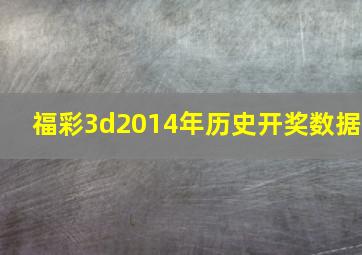 福彩3d2014年历史开奖数据