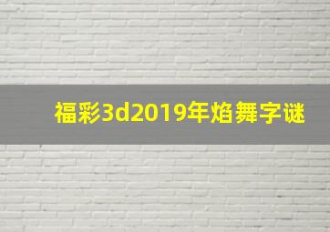 福彩3d2019年焰舞字谜