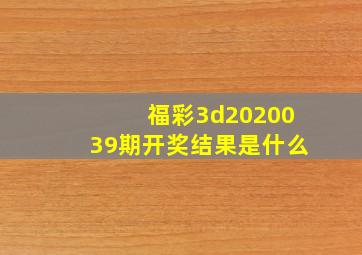 福彩3d2020039期开奖结果是什么