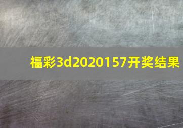 福彩3d2020157开奖结果