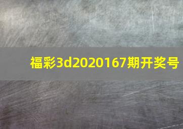 福彩3d2020167期开奖号