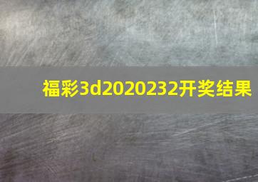 福彩3d2020232开奖结果